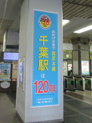 総武本線千葉駅開業120周年