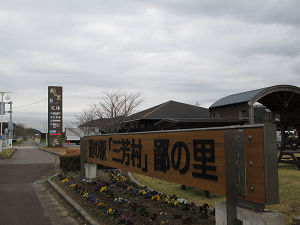 道の駅三芳村