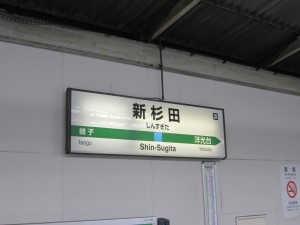 新杉田駅